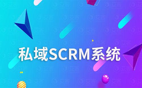 私域SCRM系統如何助力企業實現自動化營銷？