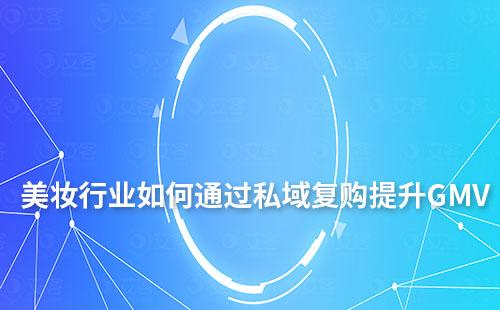 美妝行業(yè)如何通過私域復購提升GMV