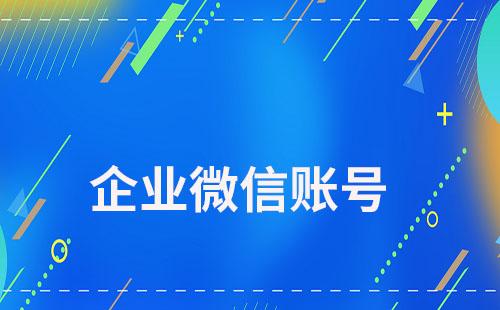 員工個人微信賬號被封會影響企業微信賬號嗎