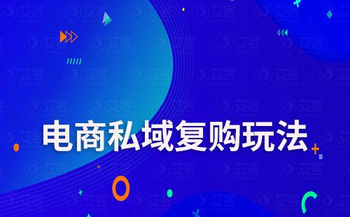 電商商家如何通過私域運(yùn)營提升復(fù)購