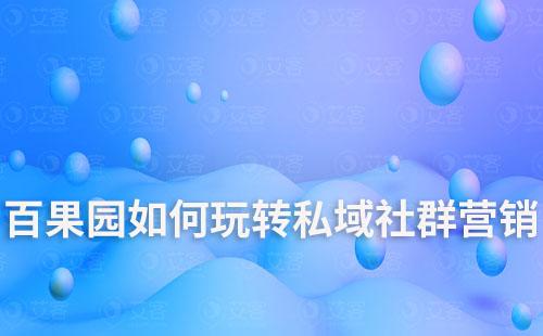 百果園如何玩轉私域社群營銷
