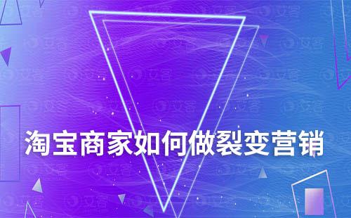 淘寶商家如何做裂變營銷