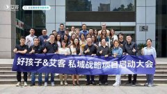 恭喜好孩子集團*艾客達成私域戰略合作！