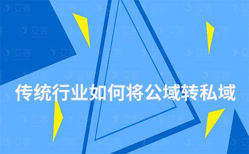 傳統行業如何將公域流量轉到私域流量