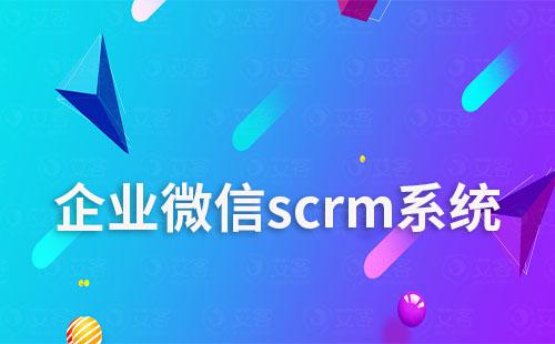 企微scrm系統(tǒng):提升銷售效率與客戶滿意度神器