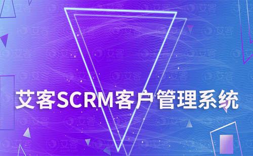 艾客scrm客戶管理系統