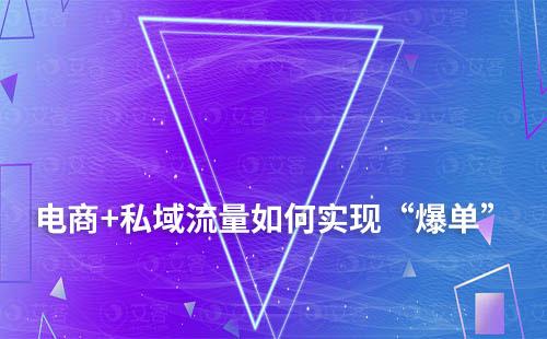 電商+私域流量如何實現(xiàn)“爆單”