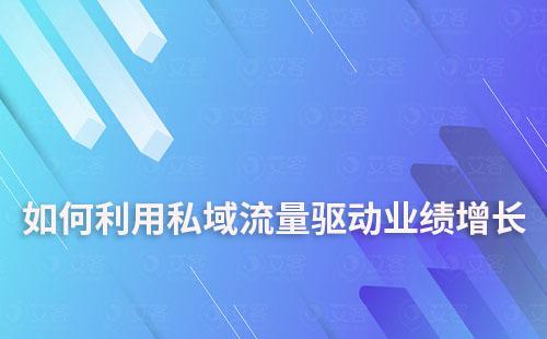 如何利用私域流量驅動業績增長