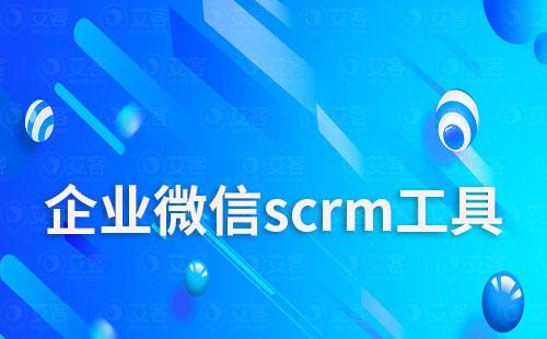 企業微信scrm工具有什么作用