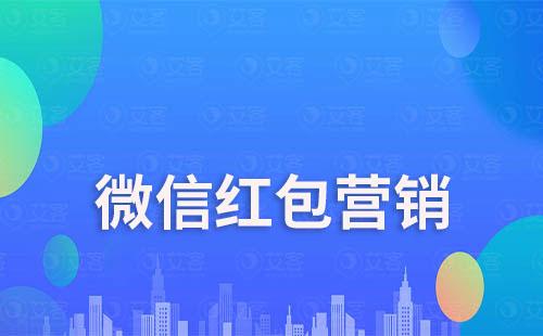 微信紅包營(yíng)銷(xiāo)活動(dòng)怎么做