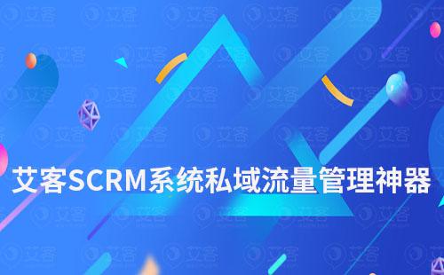 艾客SCRM系統私域流量管理神器