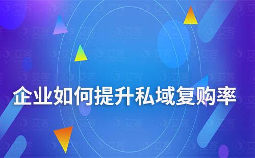 如何提升私域復購率