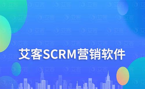 艾客SCRM營銷軟件:提升企業業績增長的秘密武器