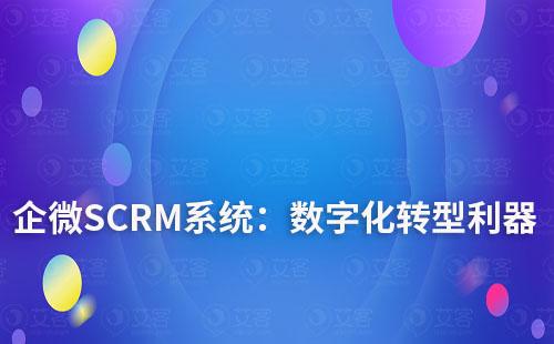 企微SCRM系統:實現數字化轉型的利器