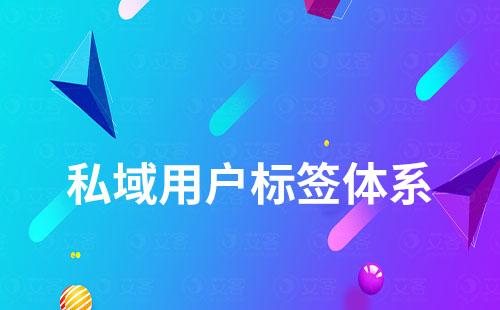 私域運(yùn)營如何打造用戶標(biāo)簽體系