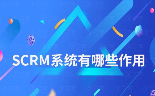SCRM系統能為企業做什么