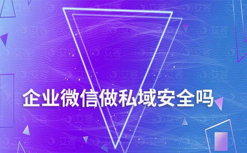 為什么越來越多做私域的企業(yè)從微信轉企微