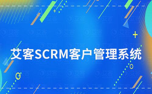 艾客SCRM客戶管理系統