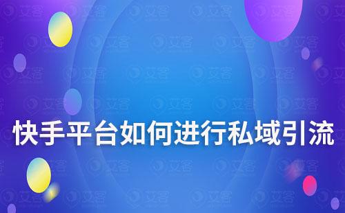 快手平臺如何進(jìn)行私域引流