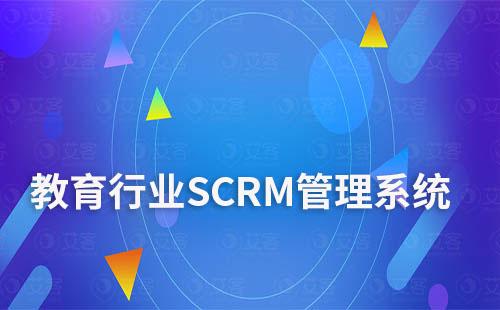 教育行業SCRM管理系統服務商有哪些