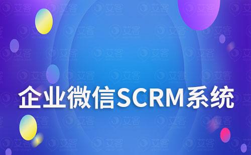企微SCRM系統(tǒng)如何讓私域運營最大化