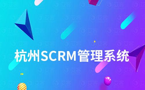 杭州SCRM管理系統哪家好