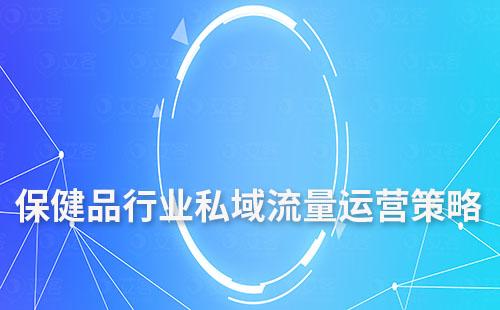 保健品行業(yè)私域流量運營策略