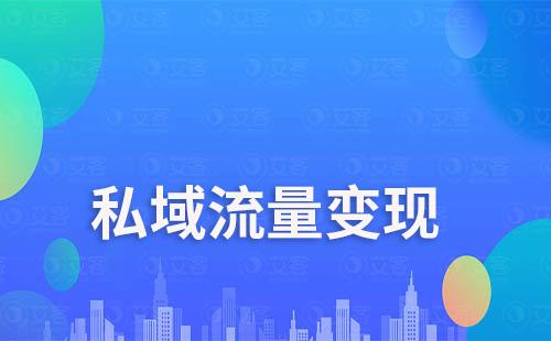 私域流量變現(xiàn)