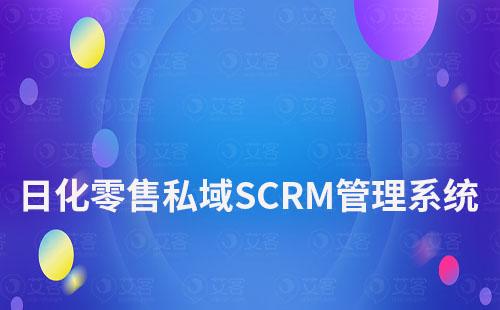 日化零售如何選擇私域SCRM流量管理系統