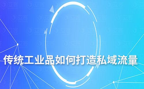 傳統工業(yè)品如何打造私域流量