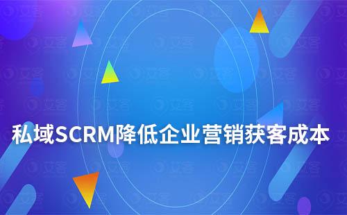 私域SCRM服務商:降低企業營銷獲客成本