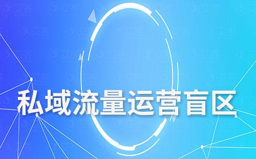 私域流量運營盲區：不是割韭菜