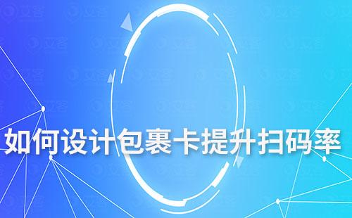 如何設計包裹卡提升掃碼率