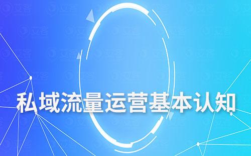 私域流量運營基本認(rèn)知