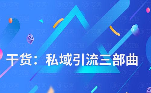 私域引流三部曲，艾客scrm帶你玩轉私域流量