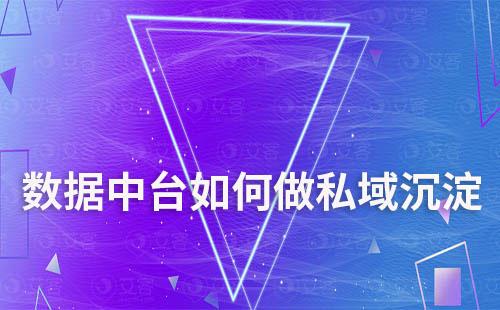 企業(yè)打造私域如何利用數(shù)據(jù)中臺(tái)做好沉淀