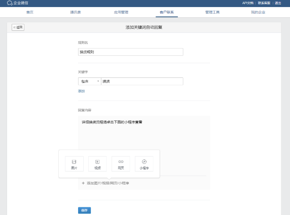 企業微信自動回復