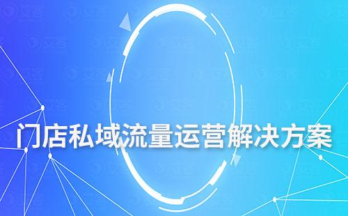 門店私域流量運營解決方案