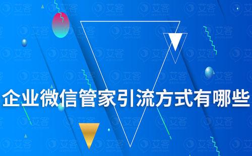 企業微信管家引流方式有哪些
