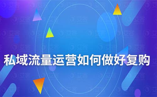 私域流量運營如何做好復購