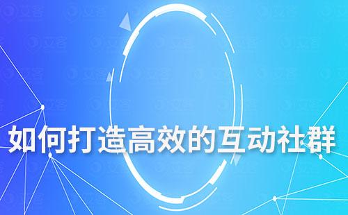 如何打造高效的互動社群