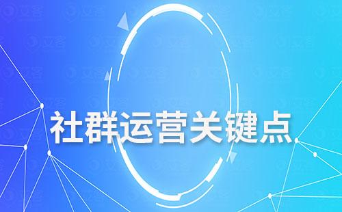 社群運(yùn)營(yíng)的關(guān)鍵點(diǎn)有哪些