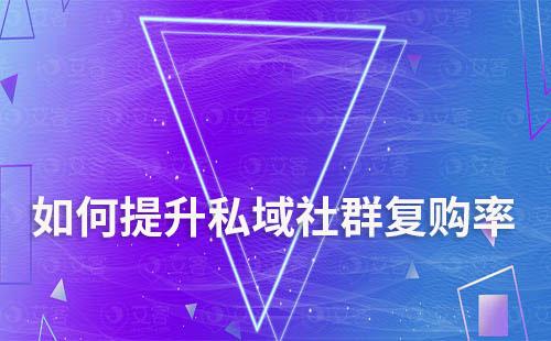 如何提升私域社群復購率