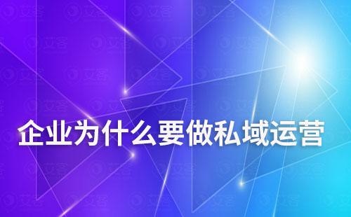 企業為什么要做私域運營