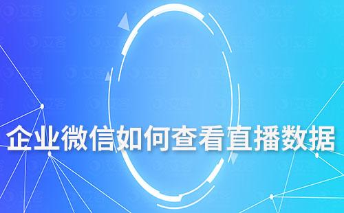 企業微信如何查看直播數據