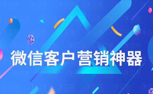 微信營銷精準客戶追蹤神器
