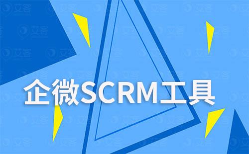 企微SCRM工具讓客戶管理更簡單