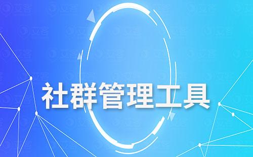 社群管理工具之自動回復(fù)