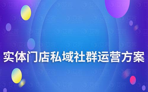 實體門店私域社群運營方案