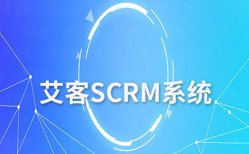 艾客SCRM系統(tǒng)實現(xiàn)獲客、營銷及管理一體化